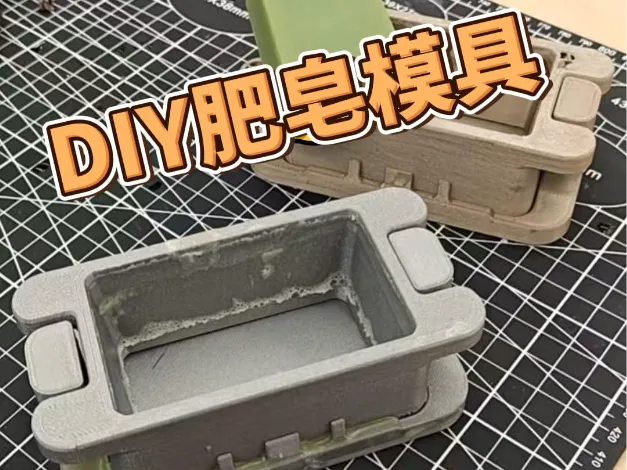 肥皂模具|可修改字