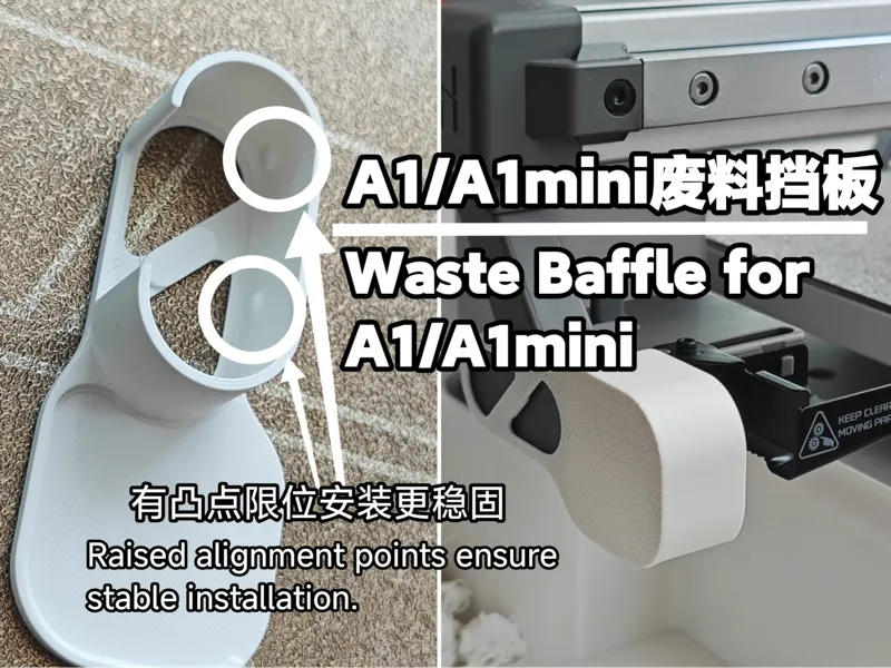 A1/A1mini 废料挡板