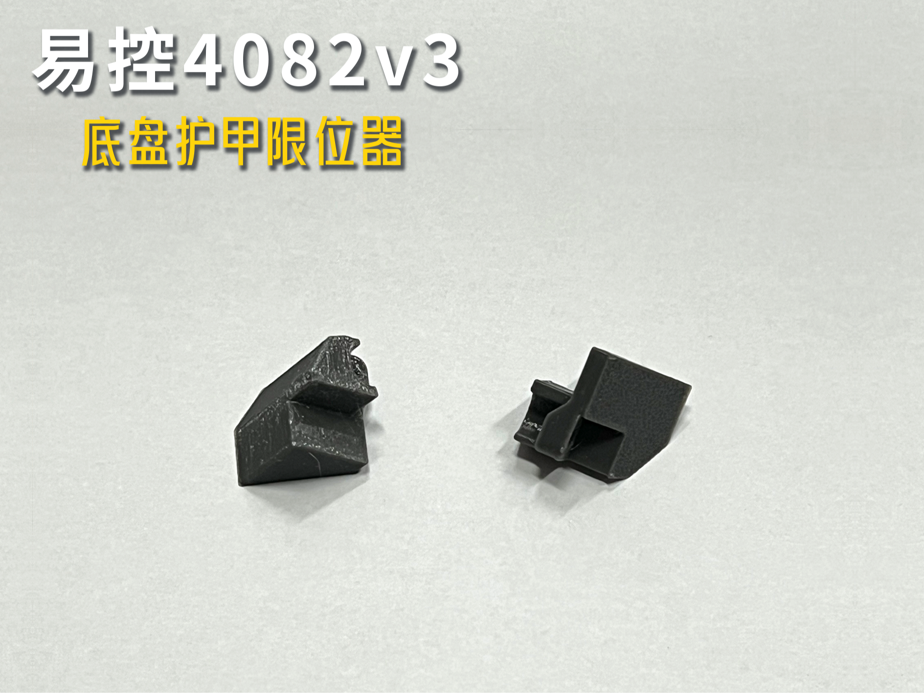 易控4082 底盘护甲限位块(无损安装)
