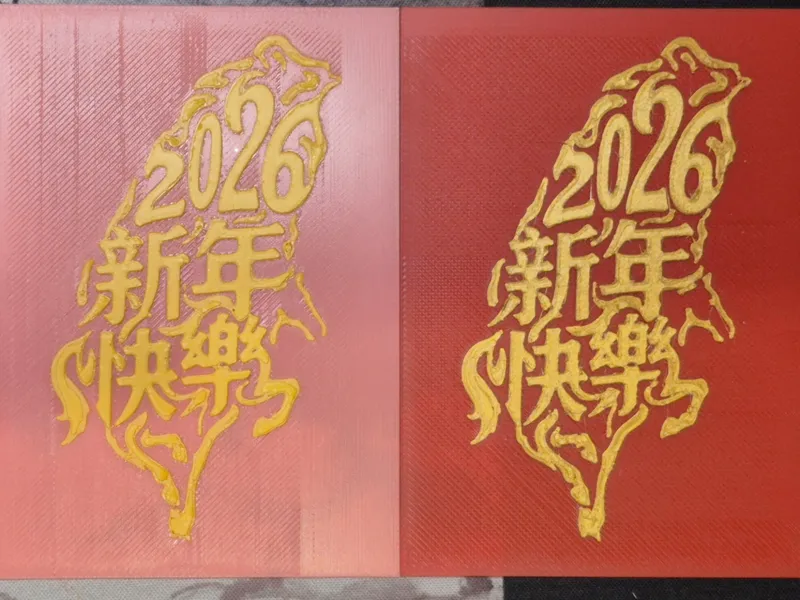 2026新年快樂