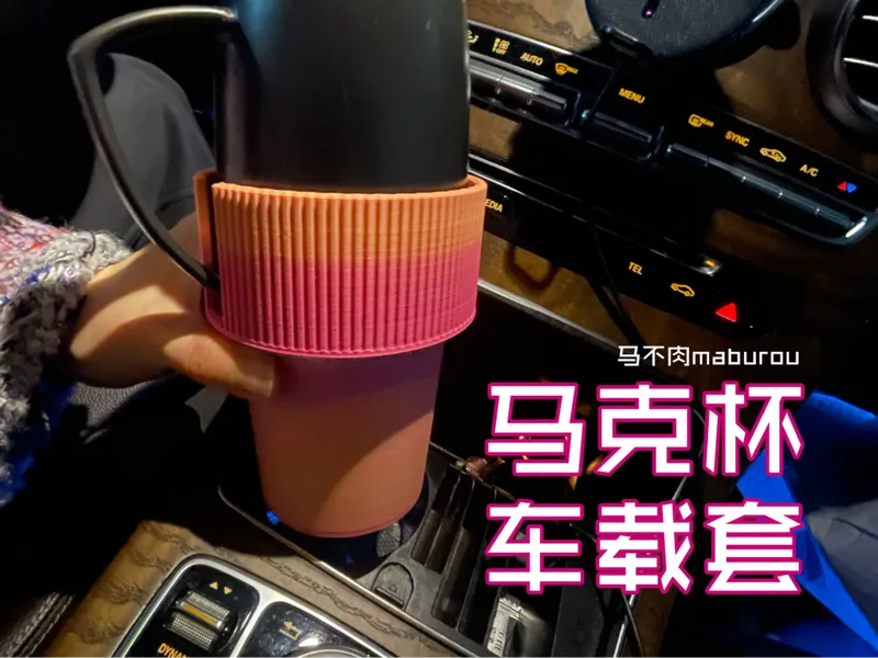 马克杯车载套