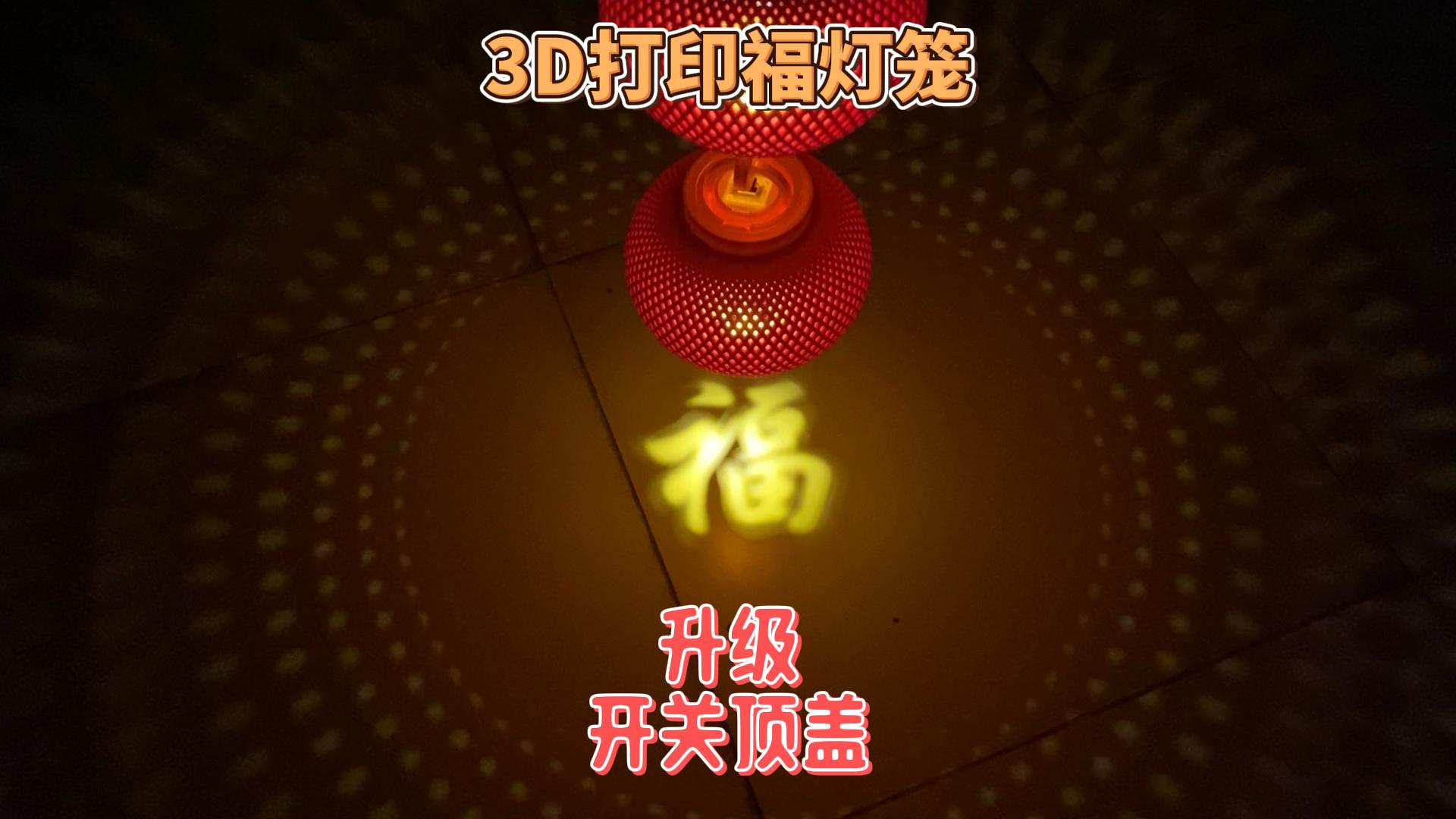 Miniatura 5 do modelo 3D 【“福”灯笼】春节气氛拉满——单灯笼版