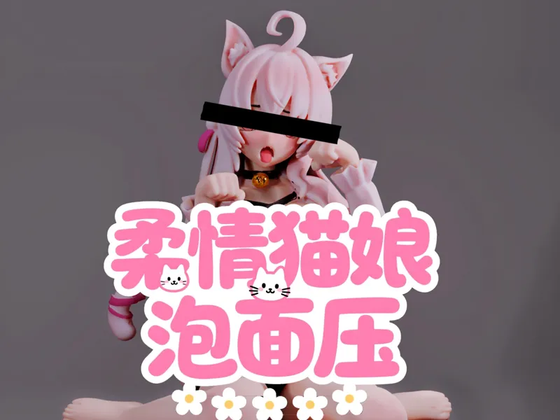 柔情猫娘-泡面压