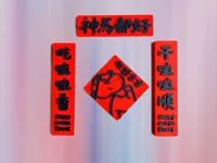 身体棒棒冰箱贴