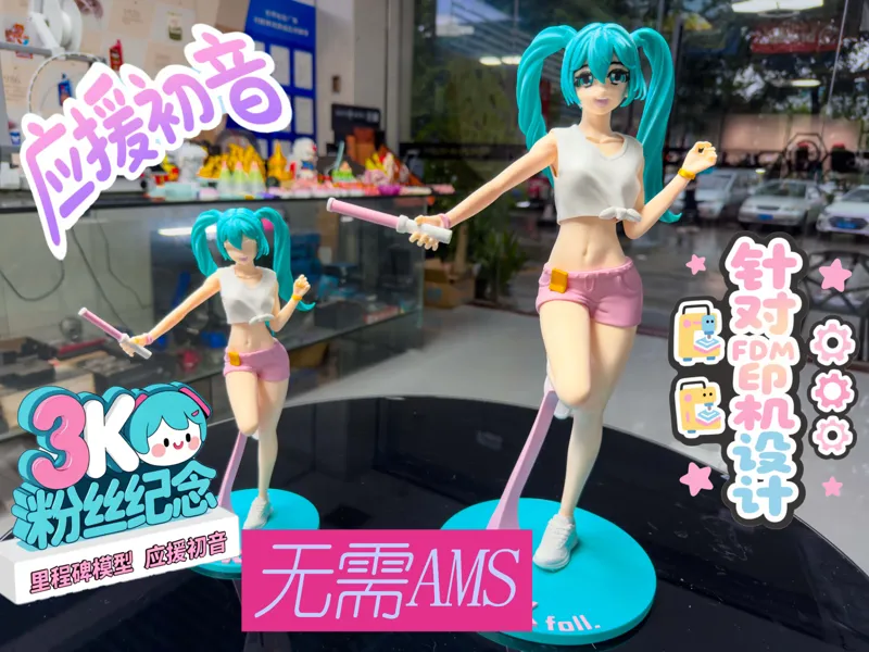 【无需ams 针对fdm优化】应援初音未来手办