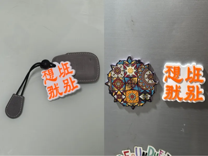 不想上班，那就别上，冰箱贴，钥匙扣