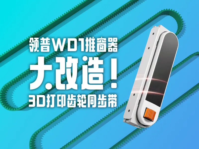领普WD1推窗器齿轮轨道改装件