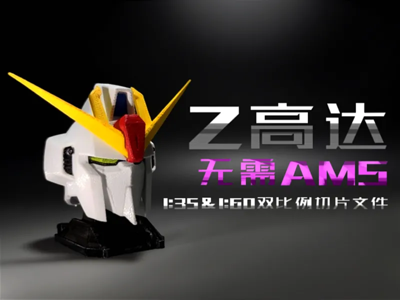 Z高达头雕完美分色 无需AMS
