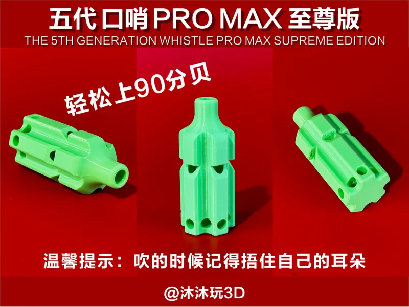 五代 口哨 PRO MAX 至尊版