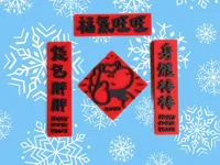 福气满满