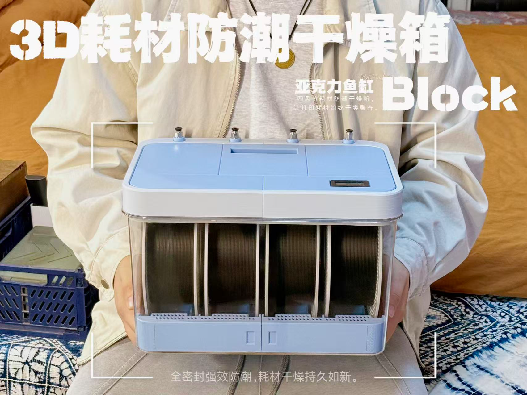 3D耗材防潮干燥箱Block（四盘位）