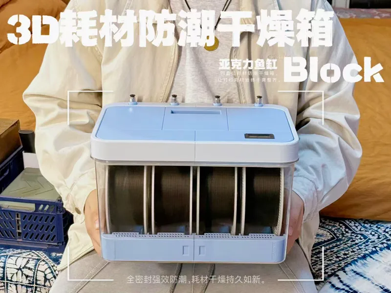 3D耗材防潮干燥箱Block（四盘位）