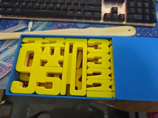 数字积木