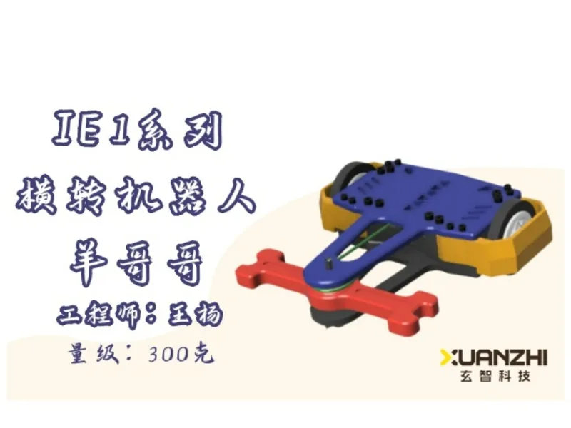 IE 1系列300克竞技格斗机器人 - 横转机器人 - 羊哥哥