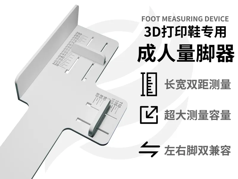 成人量脚器(3D打印鞋专用)
