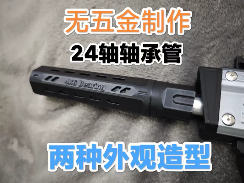 无五金24轴轴承管 加长装饰套