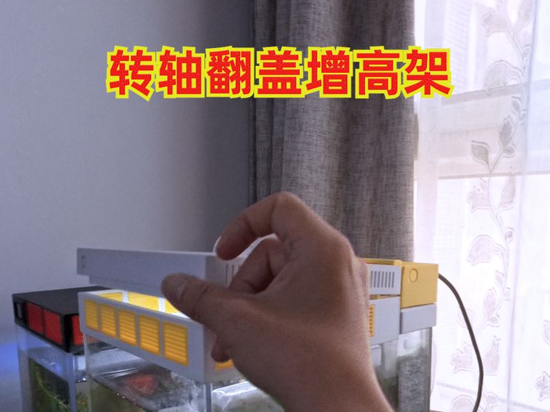小米鱼缸2增高架，转轴翻盖