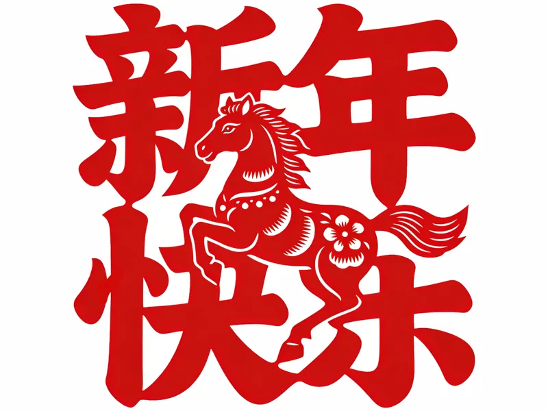 骏马新年快乐窗花剪纸 新年装饰 春节装饰 过年装饰  2026年 马年装饰 