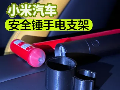 Xiaomi Auto | Safety Hammer Flashlight Holder