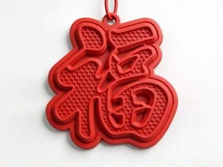 福字挂饰