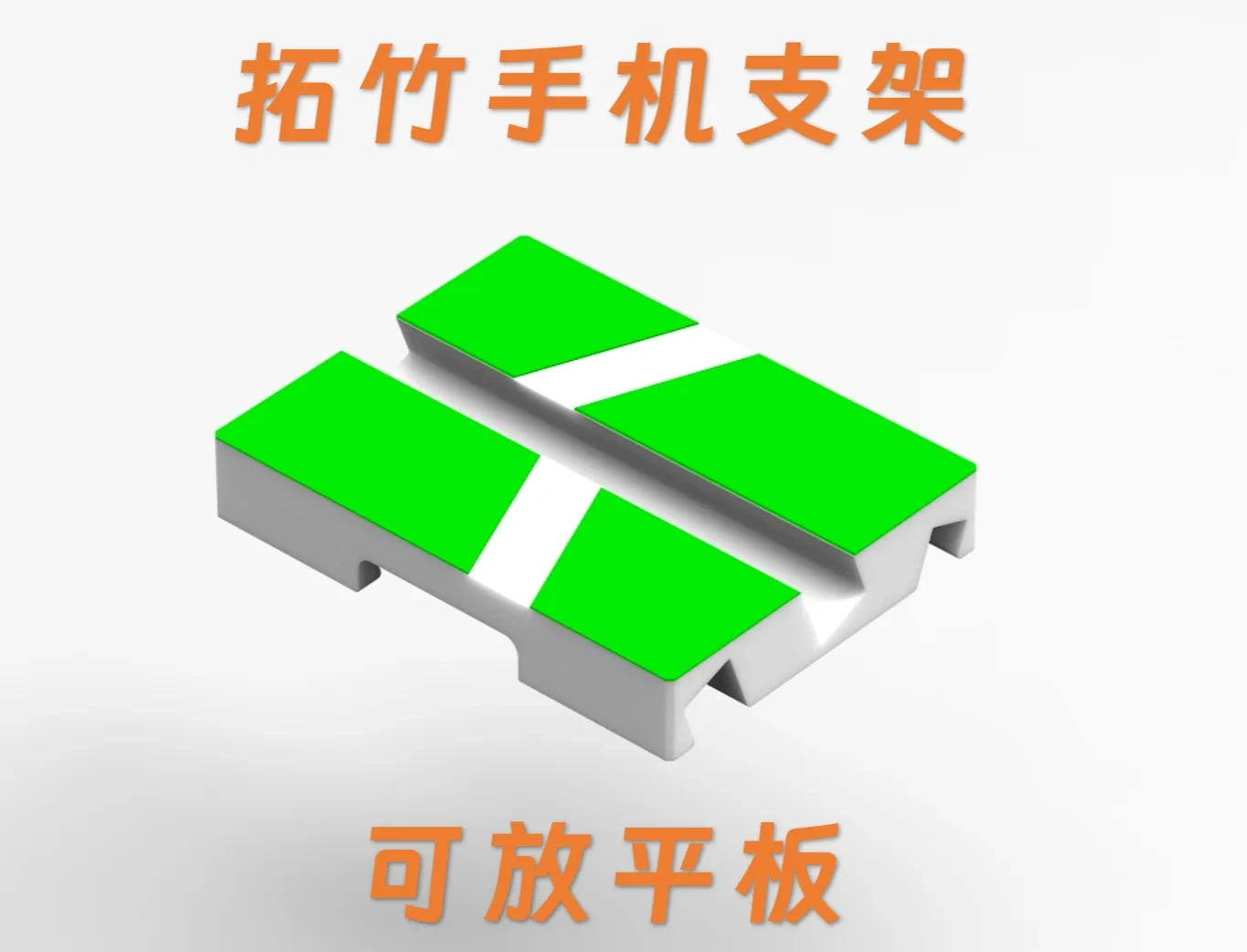拓竹手机支架 bambu phone holder