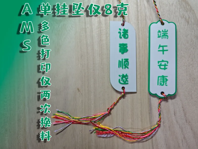 端午彩绳挂坠(多色打印)