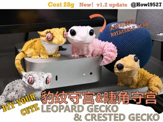 【超萌！可动豹纹守宫&睫角守宫】丰富的表面细节/外观无支撑/分件/适配手涂/混合关节结构 v1.2