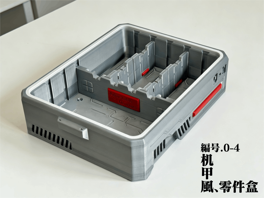 机甲风零件收纳盒-可调分区自由组合