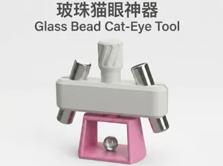 玻珠猫眼神器
