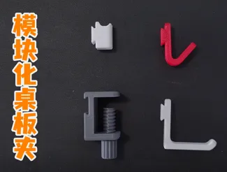 模块化，桌面置物夹。理线器，挂钩！