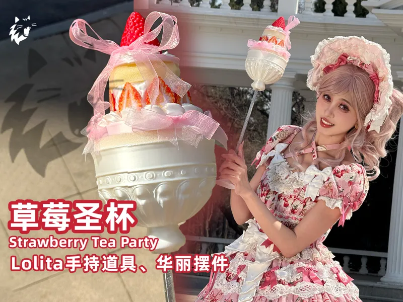 草莓圣杯|可爱甜美风Lolita道具 手持道具，草莓蛋糕高脚杯，lolita配饰