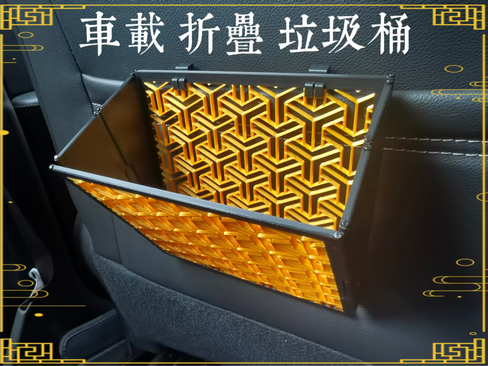 中式 山文甲纹 镂空 车载 折叠 挂式 垃圾桶 配 多种挂具 多场景可用