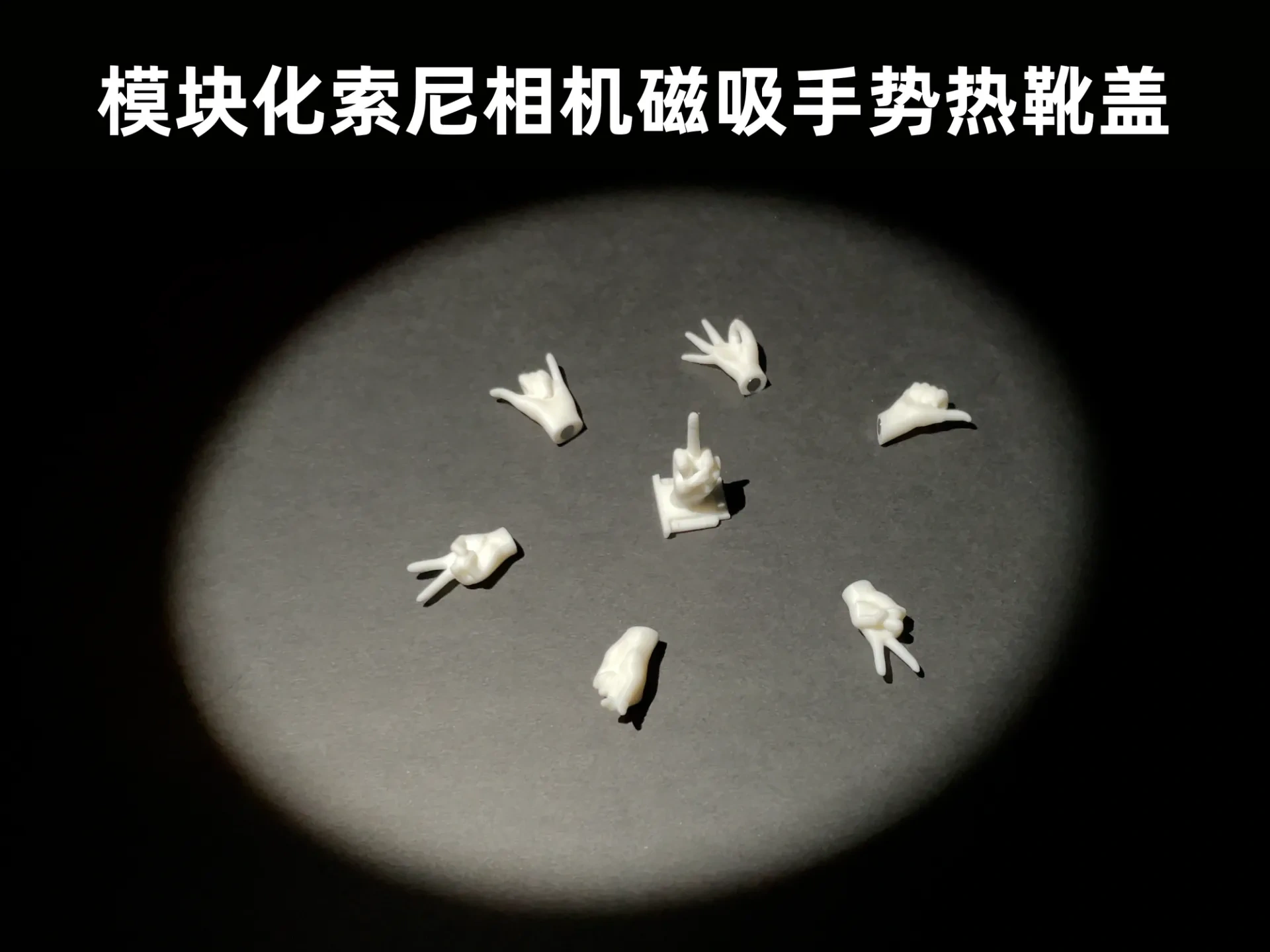 模块化索尼相机磁吸手势热靴盖