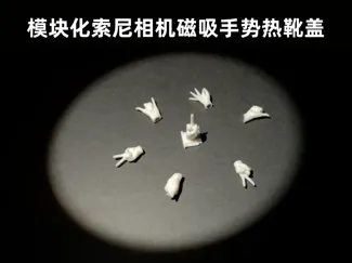 模块化索尼相机磁吸手势热靴盖