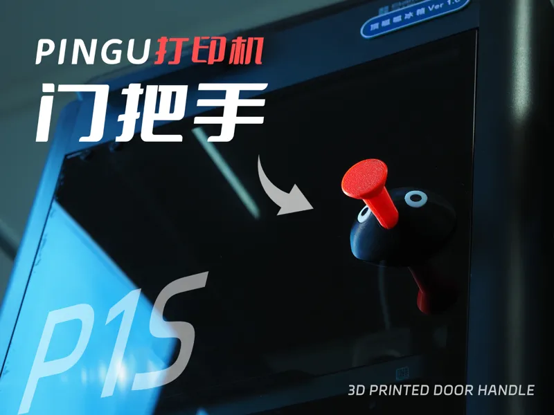 P1S打印机—Pingu门把手