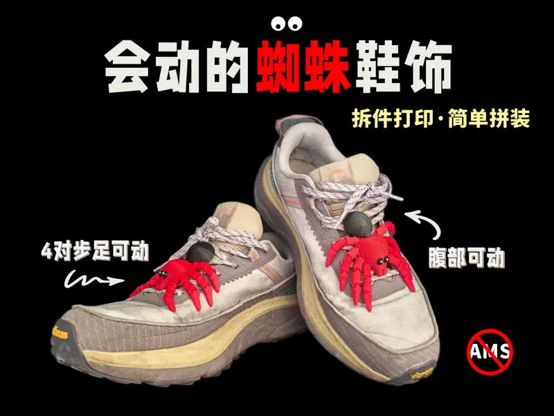 可动蜘蛛鞋饰 | 自带鞋带扣（无ams 拆件拼装）
