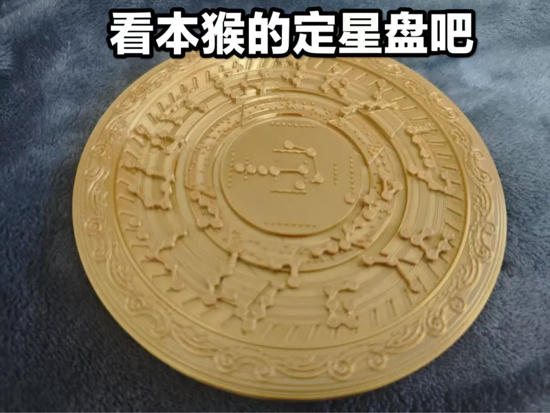定星盘  凡人修仙传 南陇候定星盘