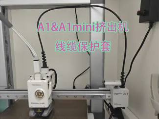 (简洁 一体 不突兀 升级版 不伤线缆)A1&A1mini挤出机线缆保护套
