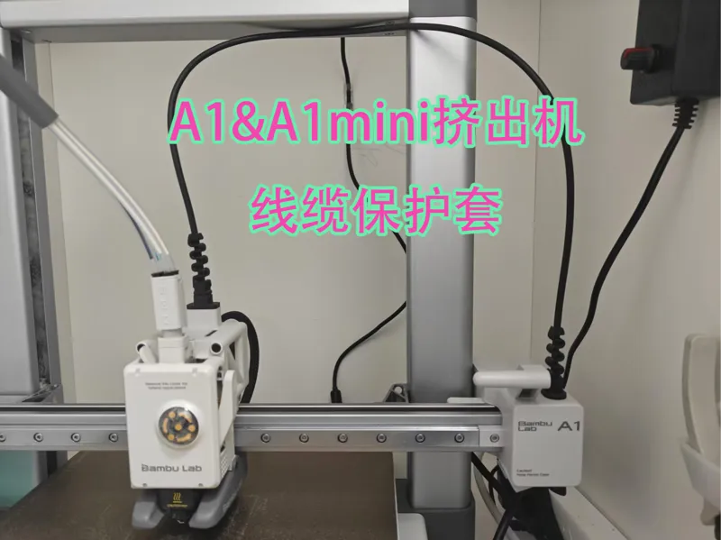 (简洁 一体 不突兀 升级版 不伤线缆)A1&A1mini挤出机线缆保护套