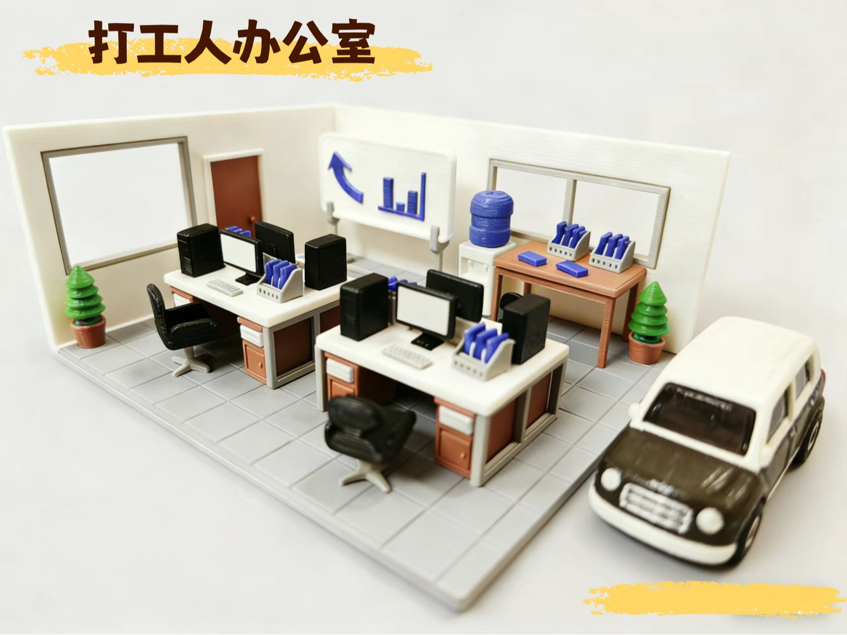 你的打工人办公室