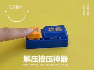 功德+1解压神器