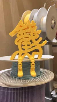 【马上有钱】【有财】【有福】