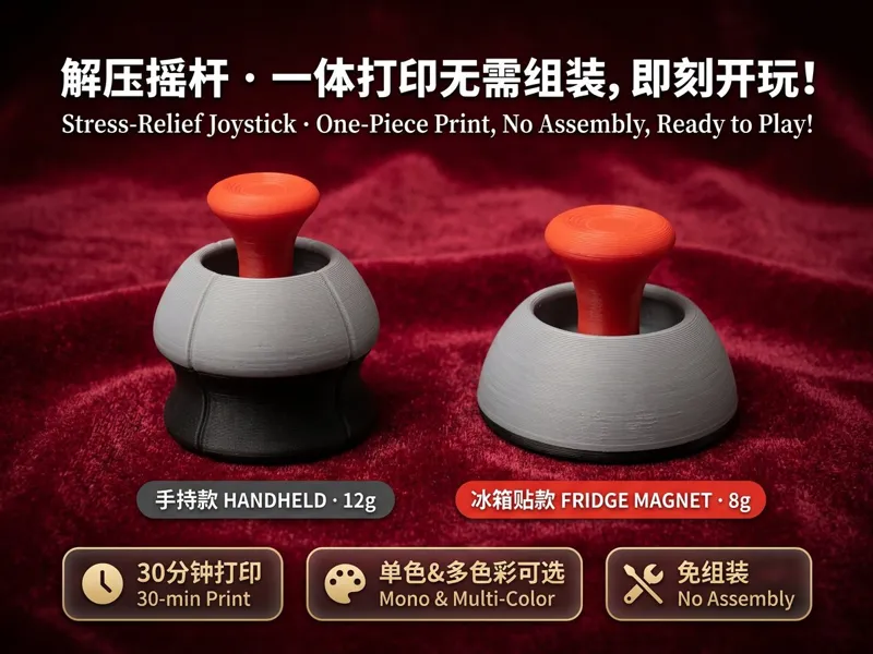 解压摇杆 · 一体打印无需组装，即刻开玩！