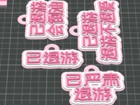 一盘通打