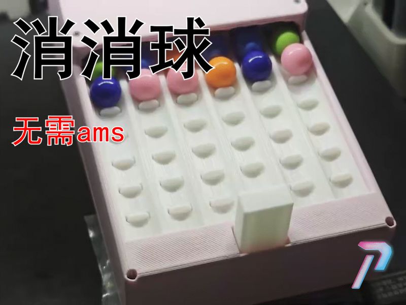 消消球 无需AMS 益智玩具