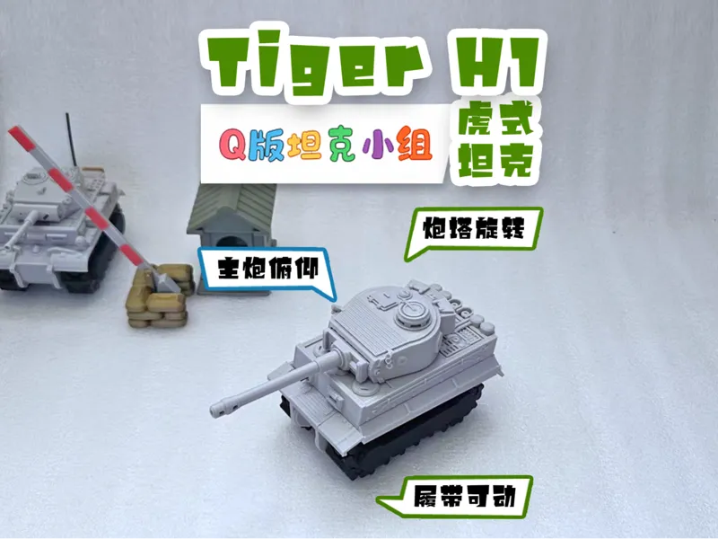 虎式坦克Tiger H1