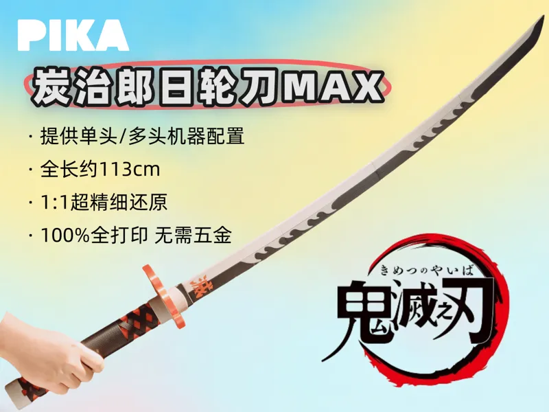 鬼灭之刃炭治郎日轮刀MAX-PIKA
