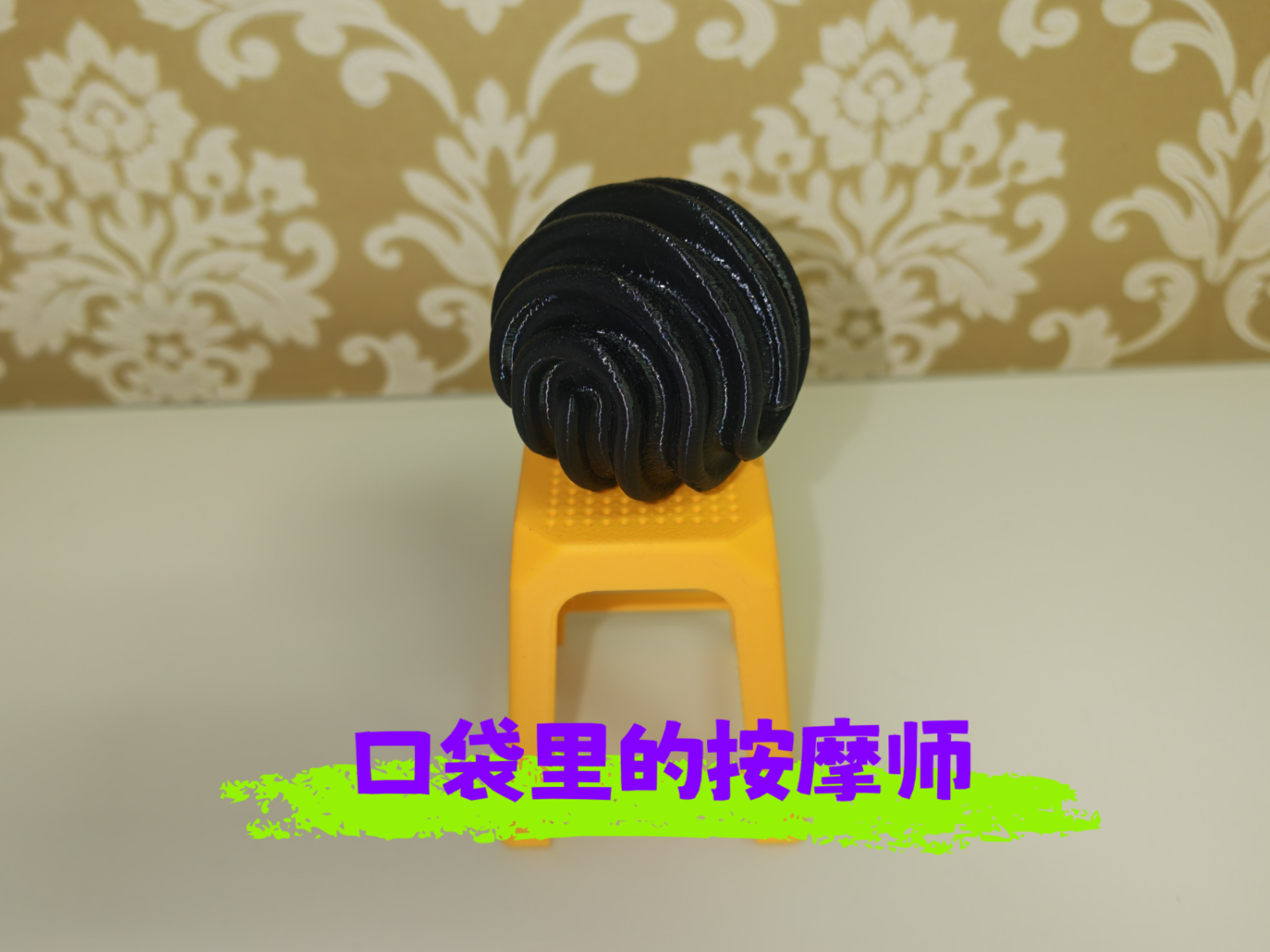 筋膜球/减压球