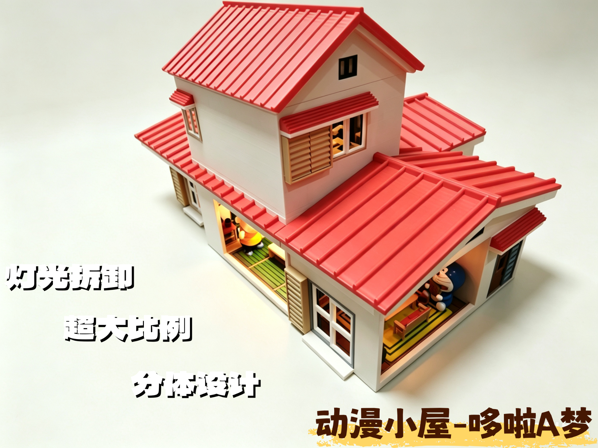 动漫小屋-哆啦A梦（超大比例）