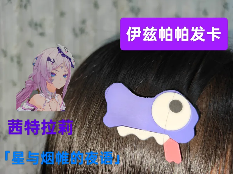 【原神】伊兹帕帕发卡-黑曜石奶奶茜特菈莉“星与烟帷的夜语”衣装主题饰品